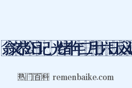 翁文恭公日记·光绪十年二月廿六日反义词是什么意思的图片
